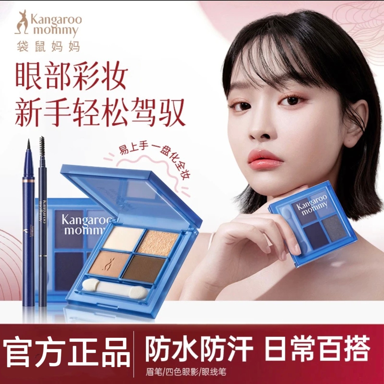 【眼部彩妆套装】袋鼠妈妈准孕妇眉笔眼线液笔四色眼影盘防水防汗