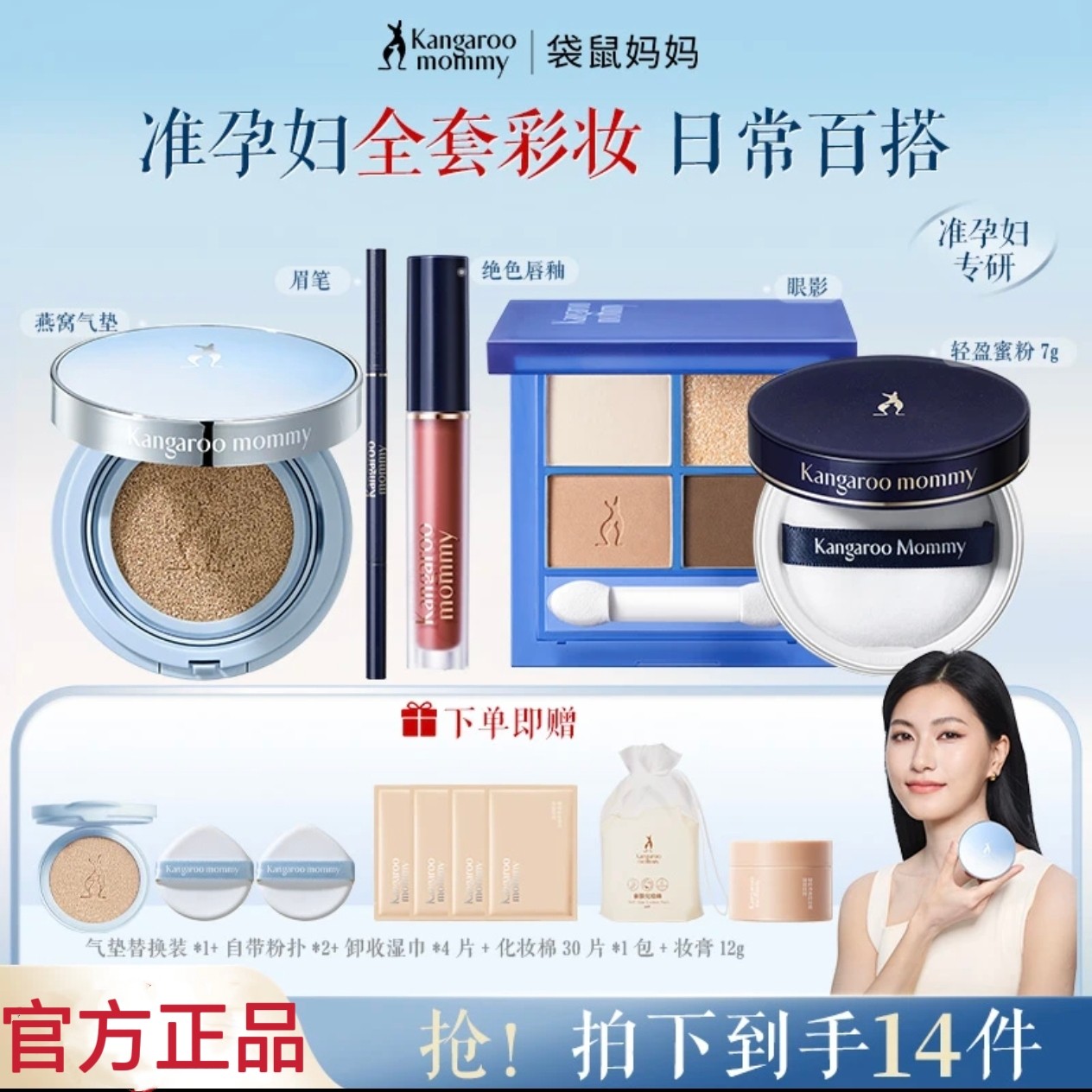 【准孕妇彩妆套装】袋鼠妈妈口红气垫唇釉眼影眉笔散粉持妆化妆全,彩妆/香水/美妆工具,彩妆套装,淘宝优惠券,粉丝福利购,淘宝优惠卷