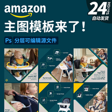 三川设计 亚马逊主图模板A+ 跨境电商设计主副图 宝宝座椅PSD素材