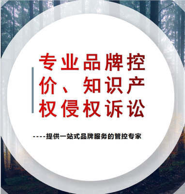 提供免费咨询宝拼多多闲鱼电商平台控价知识产权维权打假价格管控