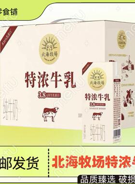 北海牧场特浓牛乳200ml*12盒整提装