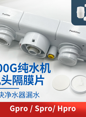 适配家用净水800GPRO800CPRO800HPRO机头纯水机三口隔膜片废水多