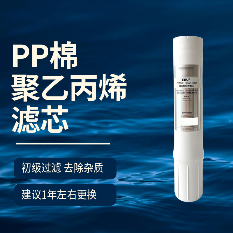 品牌EBUF105-3家用净水器PP棉