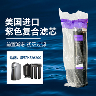 康尼蒂克K5/A200纯水机紫色复合黄色压缩白色反渗透美国进口滤芯