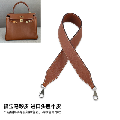 kelly福宝马鞍皮25 28 32肩带配件H家凯莉包包改造加宽牛皮包带