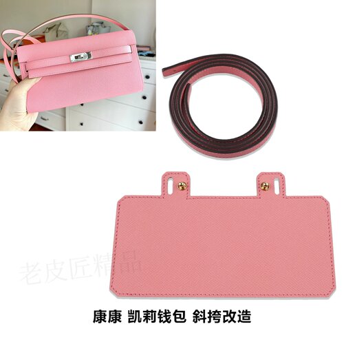 适用于Kell奶昔粉钱夹Constance钱包改造皮肩带可单肩斜跨包带