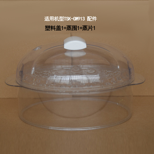 电蒸锅配件适用机型TSK 塑料盖 蒸格蒸盘 蒸围 GW913