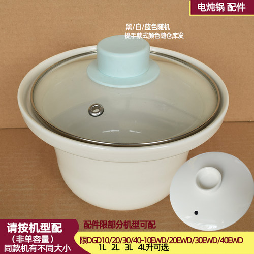 适用天际电炖锅DGD10-10EWD/20EWD/30EWD/40EWD白瓷内胆盖1-4L配