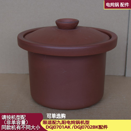 适配九阳电炖锅配件DGJ0701AK /DGJ0702BK/M0701A紫砂内胆盖0.7L