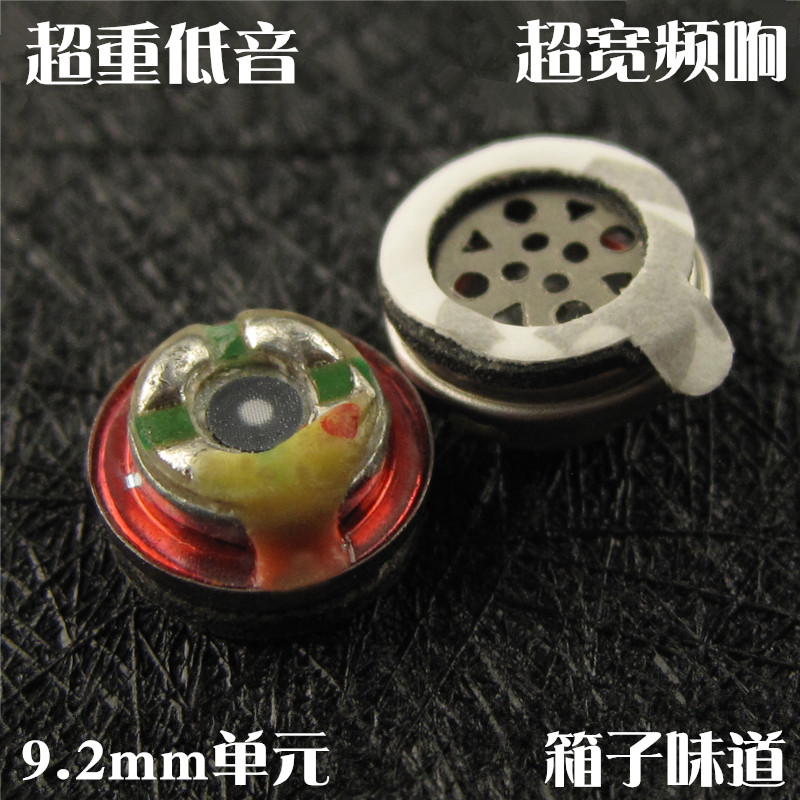 hi-end殿堂级9.2MM超宽频响发烧DIY入耳式耳机喇叭动圈重低音单元