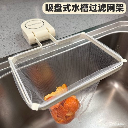 吸盘式水槽残渣过滤网架