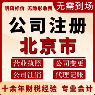 北京公司注册营业执照办理工商税务注销股权注册地址挂靠变更异常