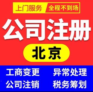 北京公司注册挂靠地址变更工商营业执照异常解除注销公司减资实缴