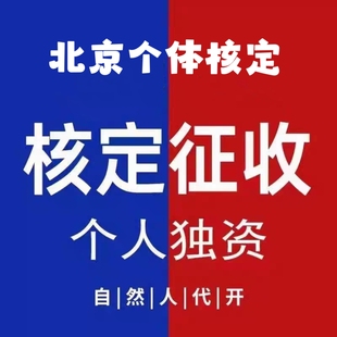北京个体工商户注册税务疑难注销个体核定征收大额个体双免