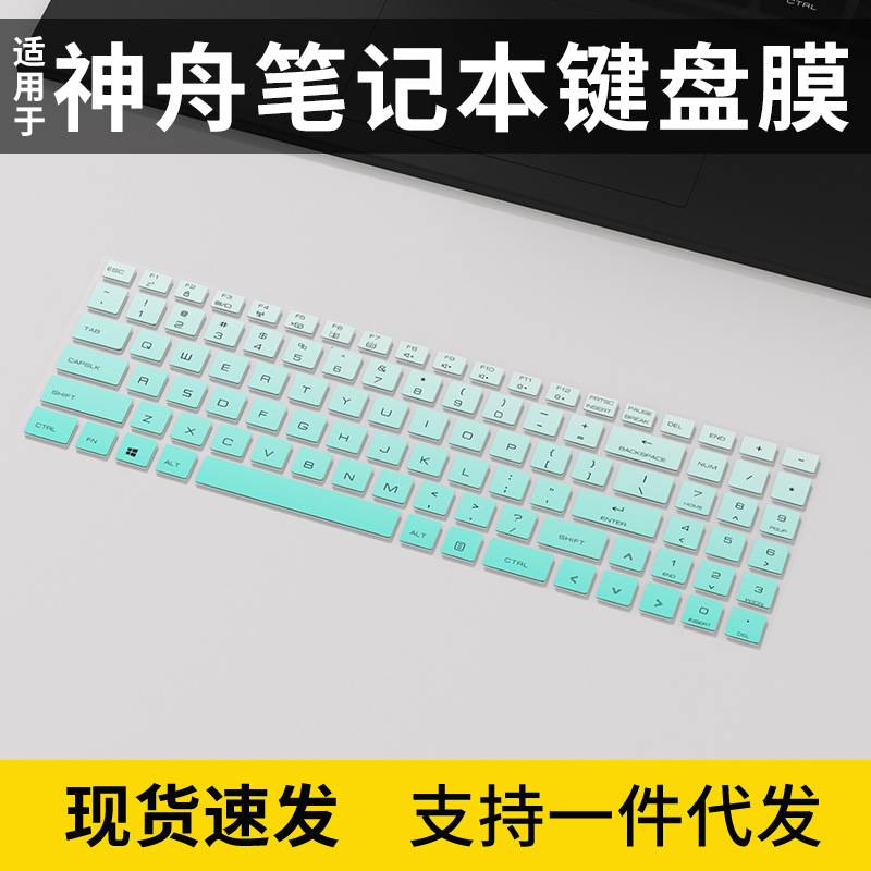 适用神舟系列键盘保护膜笔记本电脑键盘膜防尘套垫