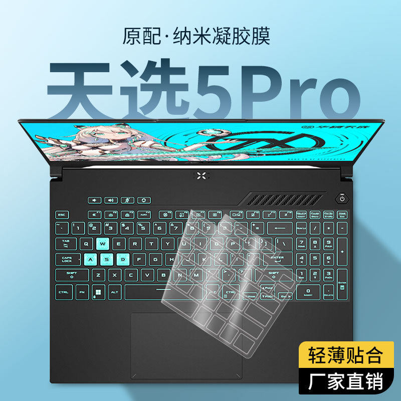 适用于华硕天选5 pro键盘膜天选4笔记本天选3电脑键盘保护膜垫罩