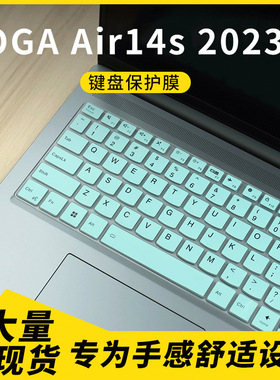 适用YOGA Air14s 2023款 YOGAAIR 14S APU8 笔记本电脑键盘保护膜