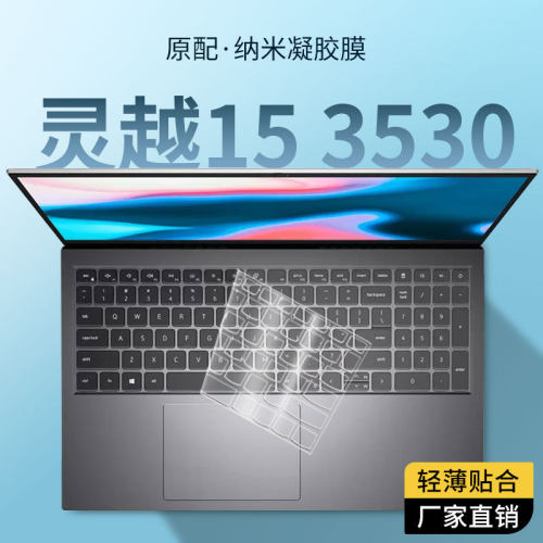 适用于戴尔新灵越15 3530键盘膜7510 3511笔记本电脑键盘保护膜垫