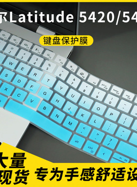 适用于戴尔Latitude 5420/5421 14寸笔记本电脑键盘保护膜 防尘罩