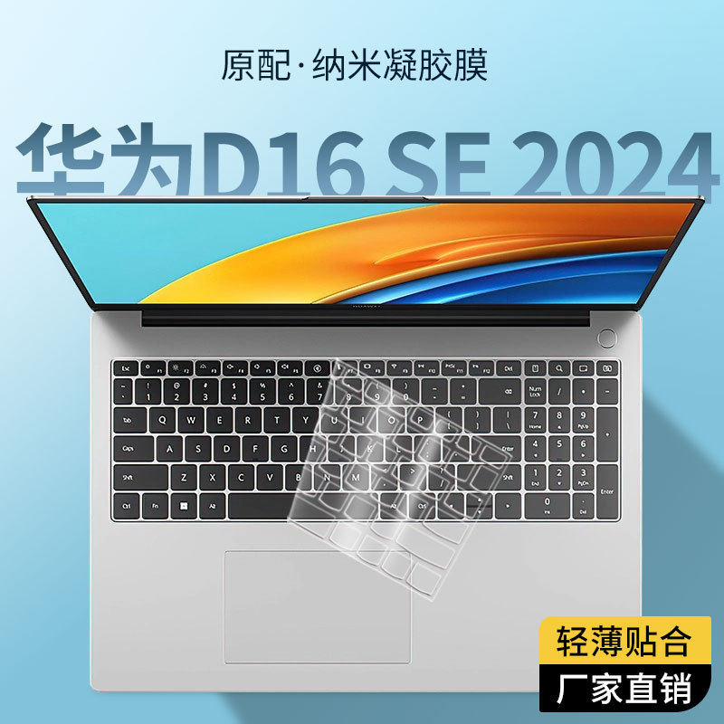 适用2024华为D16SE笔记本电脑键盘膜D16笔记本电脑键盘保护膜套罩