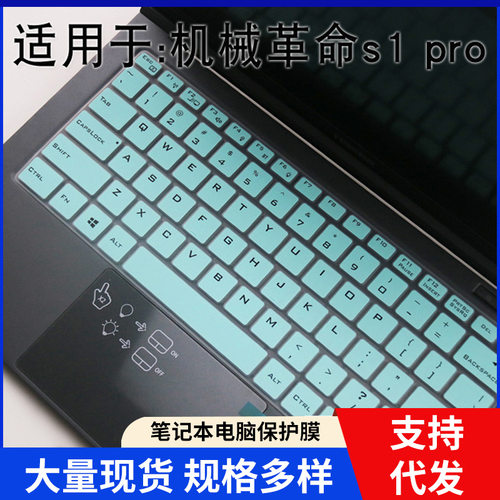 适用于机械革命S1 PRO 14寸笔记本电脑i5i7键盘贴膜悦按键静音罩