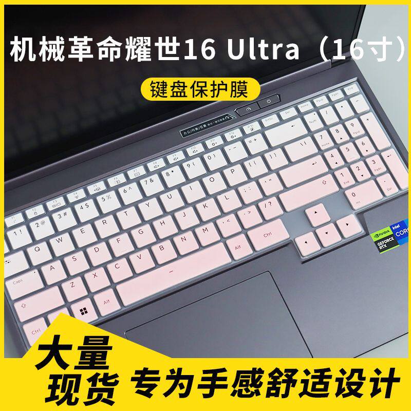 适用于机械革命耀世16 Ultra（16寸）笔记本电脑键盘保护膜防尘罩