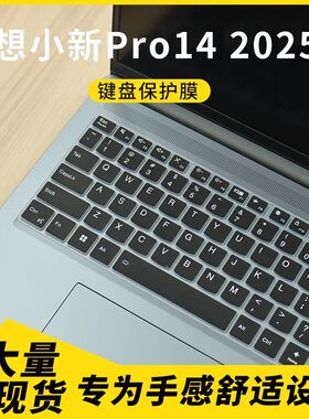 适用联想小新Pro14 2025款防尘罩Pro 14c IRH10R14英寸键盘保护膜