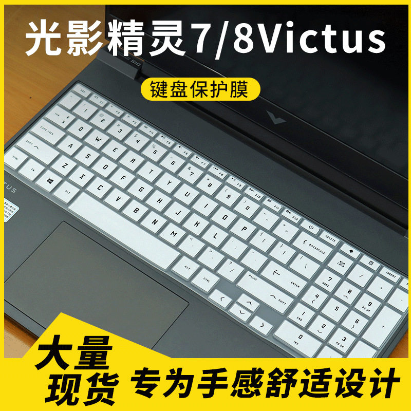 适用于惠普 光影精灵7/8Victus 笔记本电脑键盘保护膜套罩 防尘罩