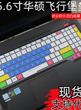 适用华硕飞行堡垒四代FX63VD 15.6寸笔记本电脑i5-7300HQ保护贴膜
