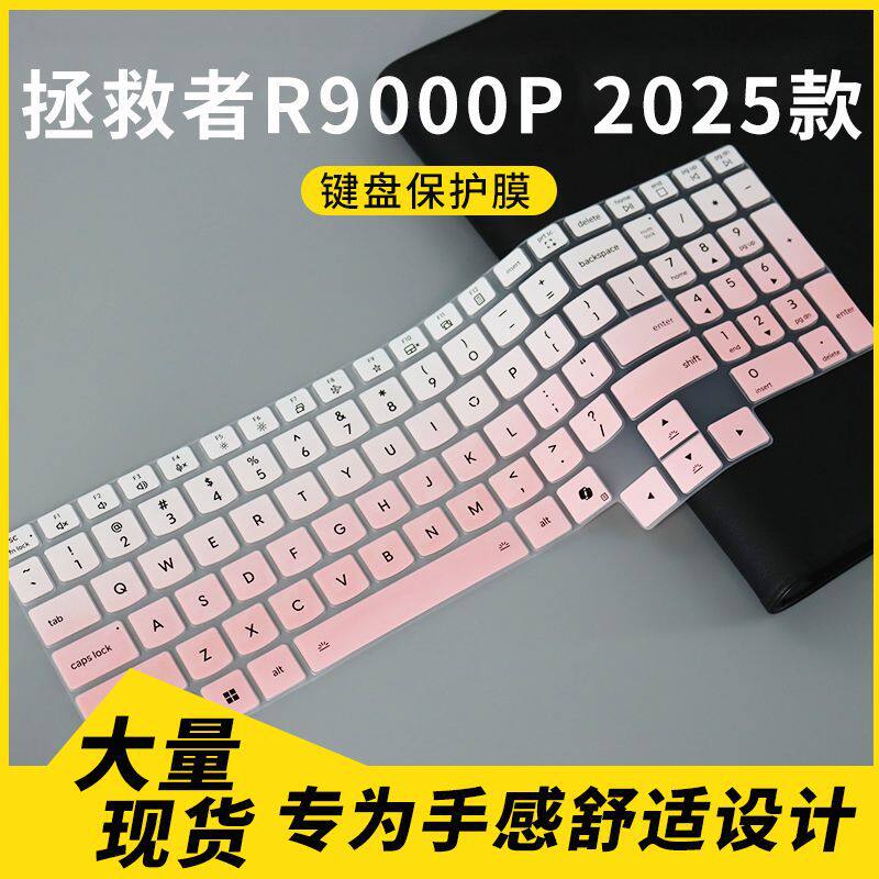 适用于联想拯救者R9000P 2025款16英寸笔记本电脑键盘保护膜套罩