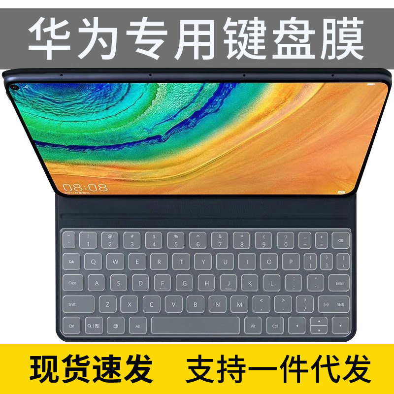 适用华为平板MatePad Pro键盘保护膜10.8寸电脑凹凸硅胶防尘水罩