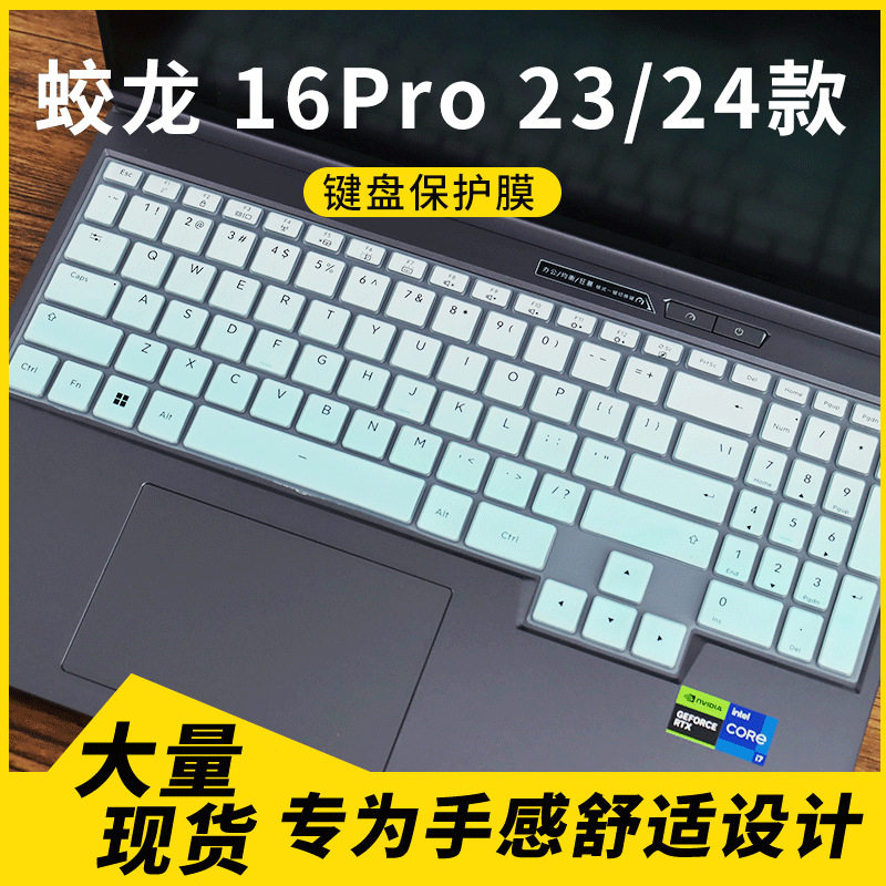 适用机械革命蛟龙 16Pro 25/24款笔记本电脑键盘保护膜套罩防尘罩