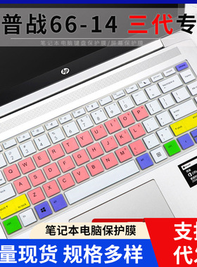 适用于惠普HP战66 三代 14寸轻薄笔记本电脑i5-10210U键盘膜MX250
