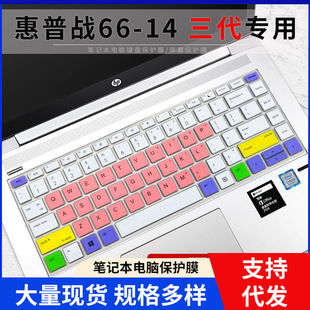 适用于惠普HP战66 三代 14寸轻薄笔记本电脑i5-10210U键盘膜MX250