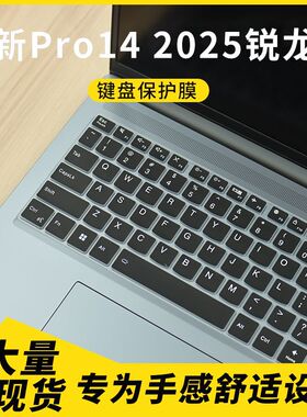 适用联想小新Pro14 2025锐龙版保护膜Pro14c AHP10R 键盘保护膜套