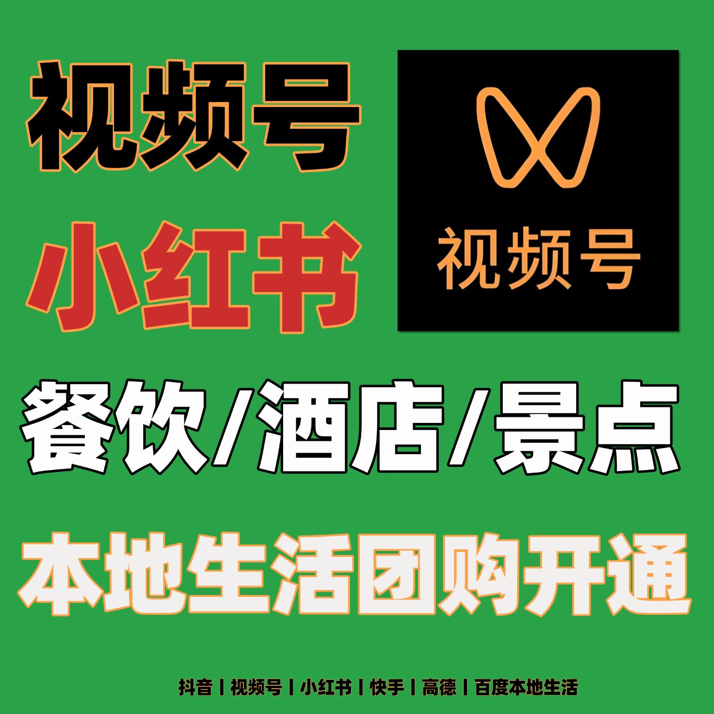 视频号团购入驻本地生活餐饮酒店团购上线旅游景点旅行社团购开通