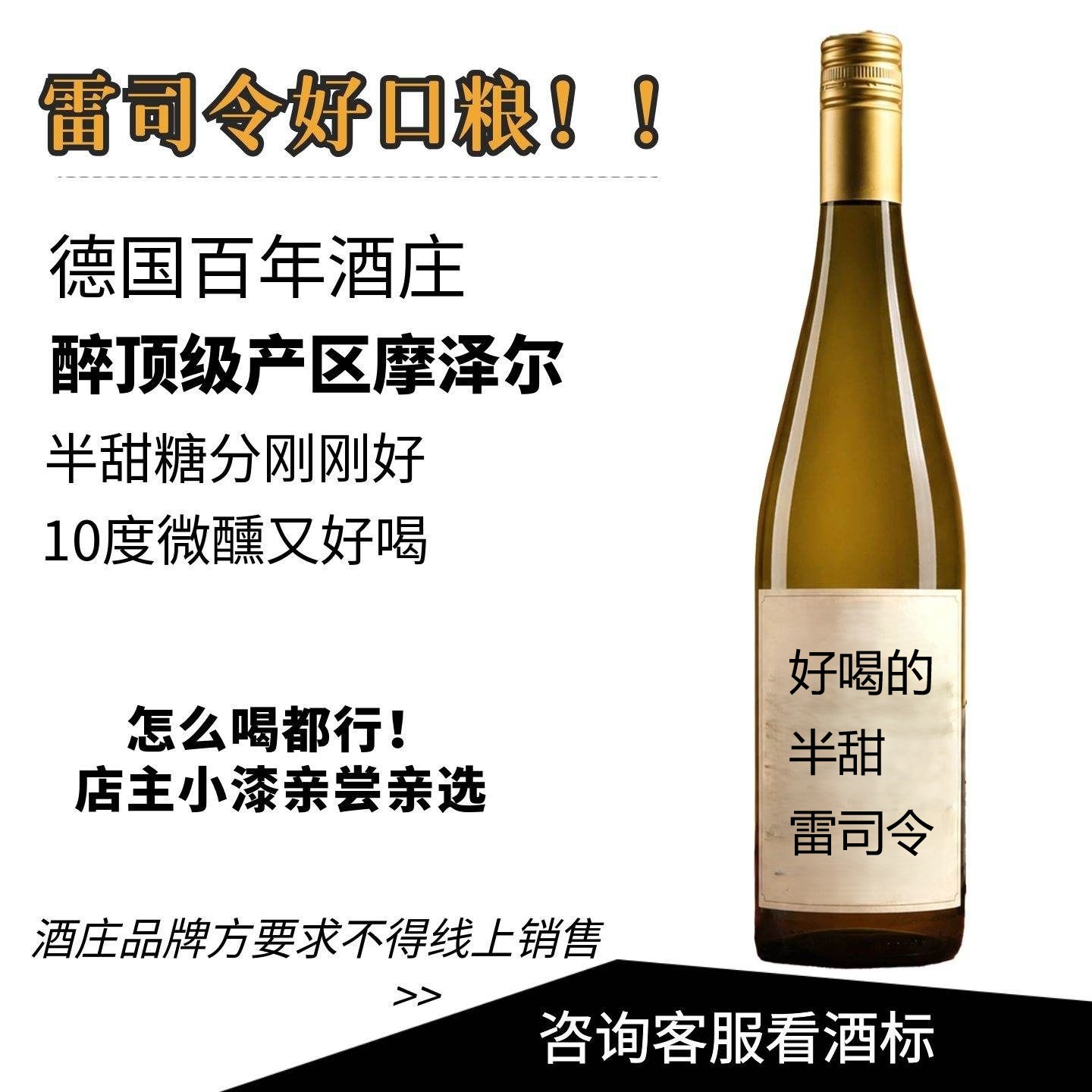 德国摩泽尔雷司令半甜白葡萄酒