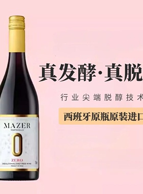 高品质脱醇红葡萄酒丹魄西班牙进口百年酒庄洛萨诺玛泽尔开车挡酒