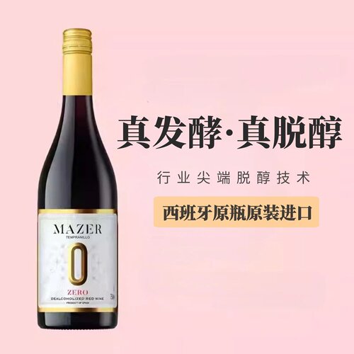 玛泽尔脱醇红葡萄酒西班牙进口