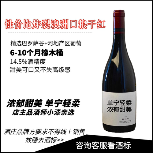 性价比无敌 超好喝口粮干红葡萄酒澳洲西拉子10个月过桶进口