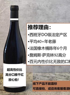 【JS92高分口粮酒】西班牙佳利涅纳产区DO级橡木桶陈酿干红葡萄酒