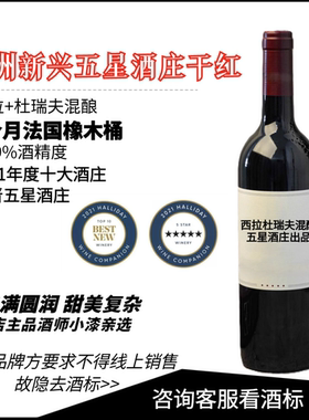 新晋五星酒庄 澳洲西拉杜瑞夫干红葡萄酒法桶陈年6个月婚宴750ml