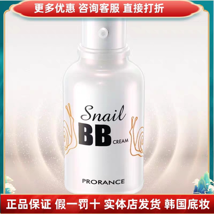 全新正品佛罗伦丝Prorance普罗莱丝蜗牛精华BB霜保湿遮瑕隔离粉底