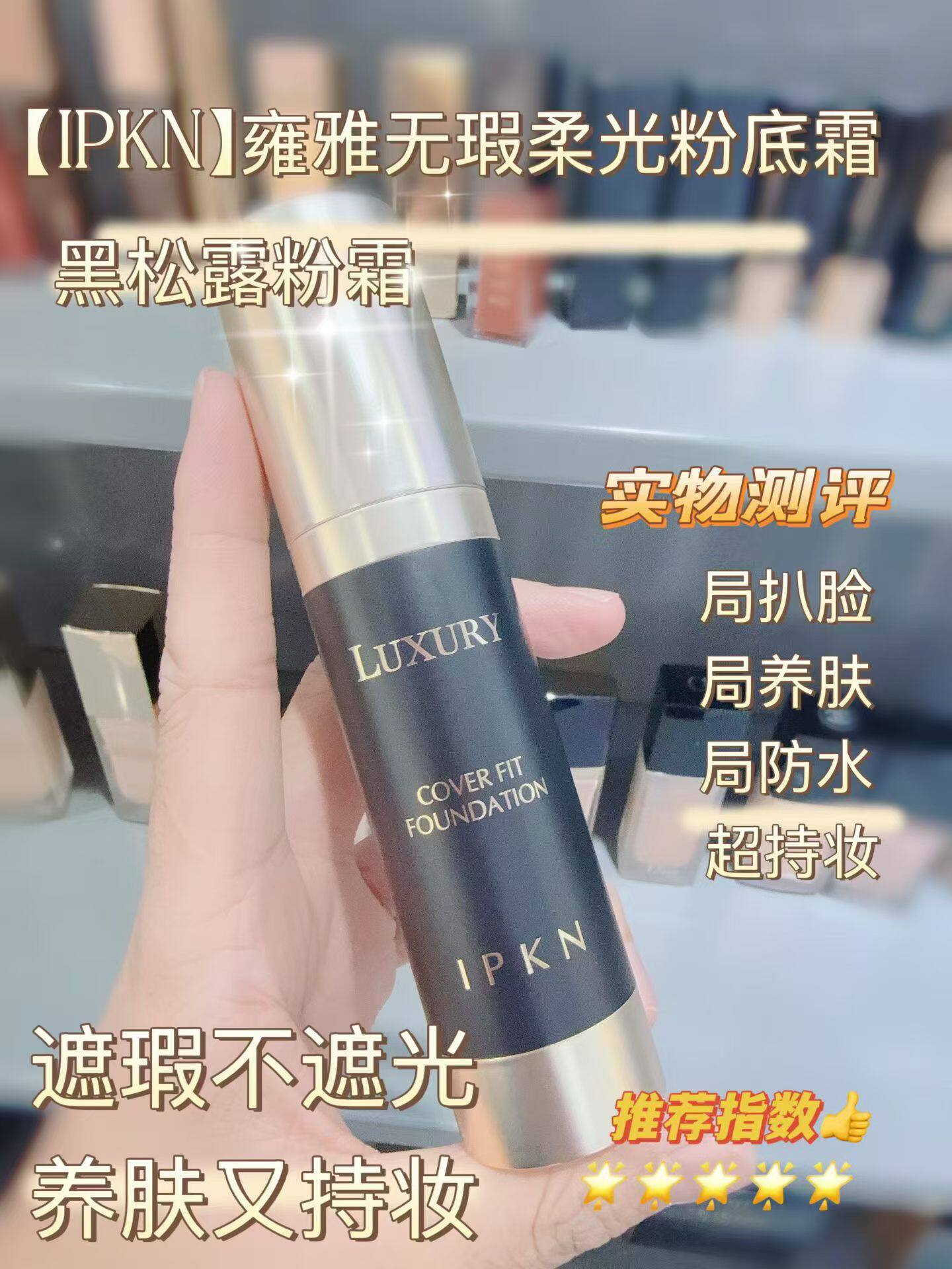IPKN忆可恩雍雅无瑕柔光粉底霜黑松露遮瑕保湿持久不脱妆韩国正品