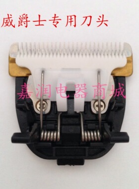 威爵士理发器3988/3388/3588/3608/3603/3609电推剪替换陶瓷刀头