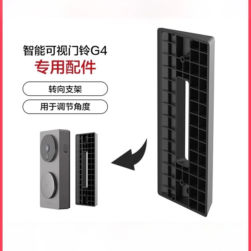 Aqara智能门铃G4转向支架配件（用于调节角度）