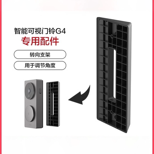 Aqara智能门铃G4转向支架配件（用于调节角度）