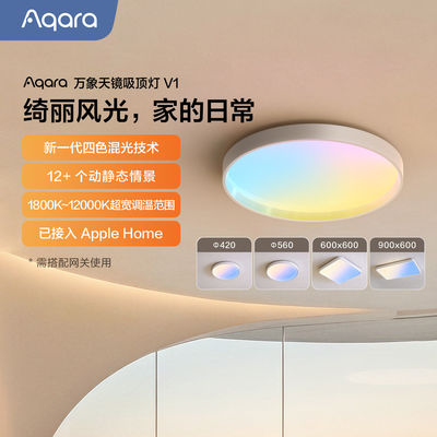 Aqara万象天镜吸顶灯V1