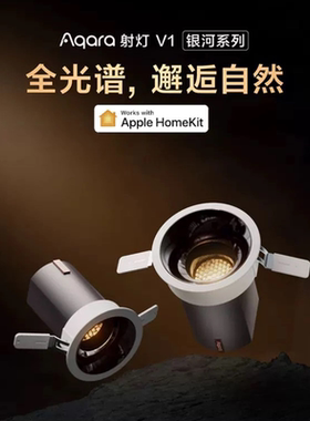 绿米Aqara 银河系列射灯V1 接入苹果Homekit百变光影全谱光灯