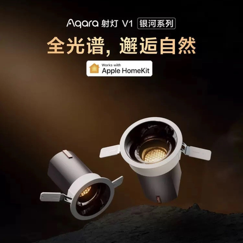 绿米Aqara 银河系列射灯V1 接入苹果Homekit百变光影全谱光灯